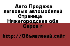 Авто Продажа легковых автомобилей - Страница 12 . Нижегородская обл.,Саров г.